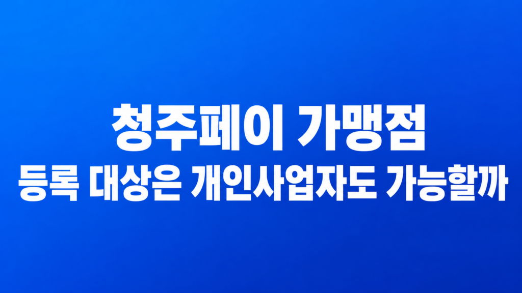 청주페이 가맹점 등록 신청 화면 모습
