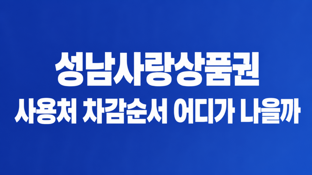 성남사랑상품권 사용처 선택 화면
