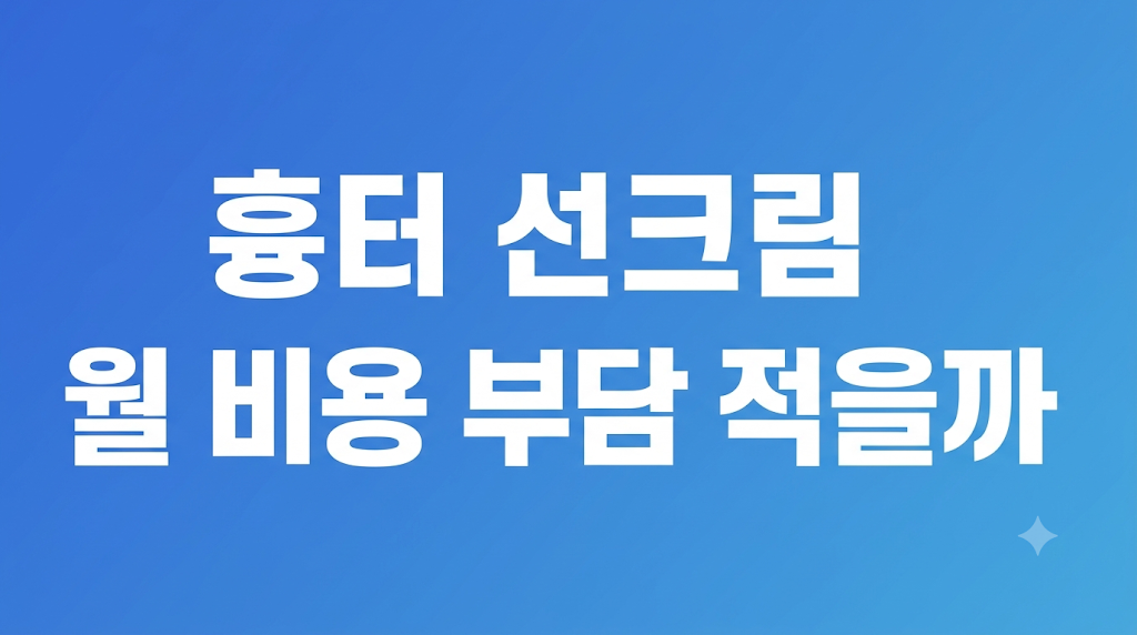 흉터 선크림 비용 조건 비교 설명