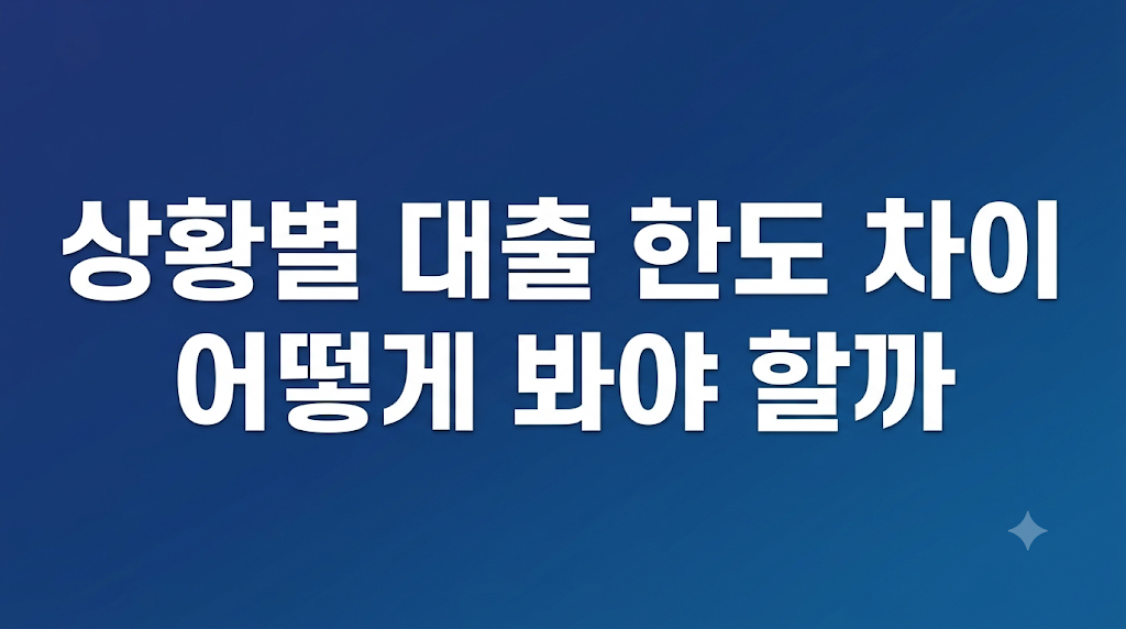 대출 한도 조건과 상환 부담 비교