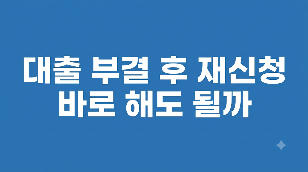 대출 부결 조건과 비용 손해 설명