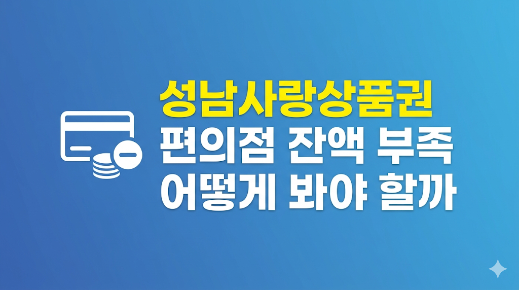 성남사랑상품권 편의점 결제 확인 화면
