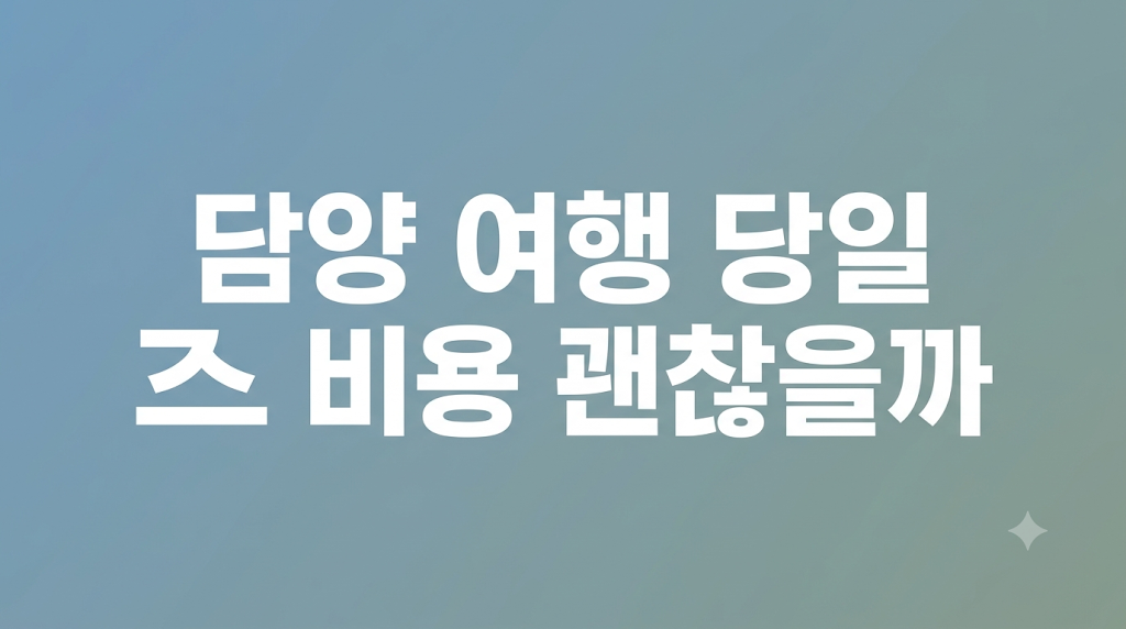 담양 여행 비용과 동선 비교 설명