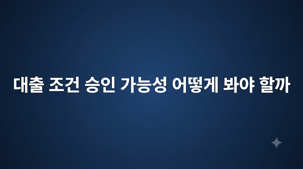 대출 조건 심사와 한도 부담 설명
