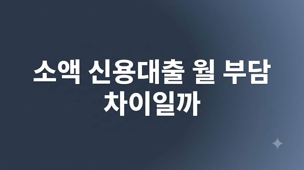 소액 신용대출 조건과 상환 비교