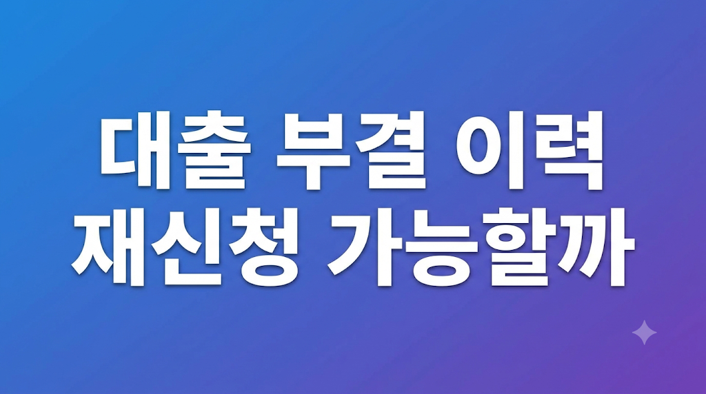 대출 부결 조건과 상환 손해 설명