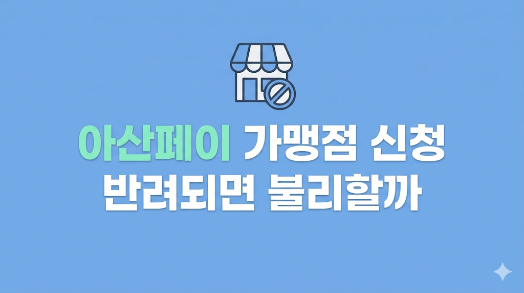 아산페이 가맹점 신청 서류 확인 장면

