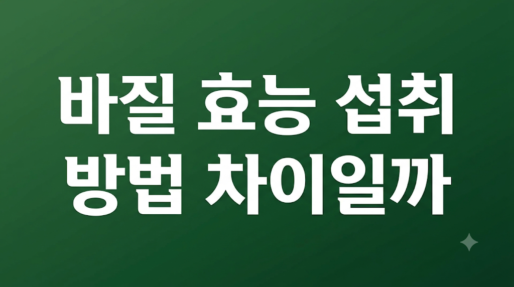 바질 효능 섭취 조건 비교 안내