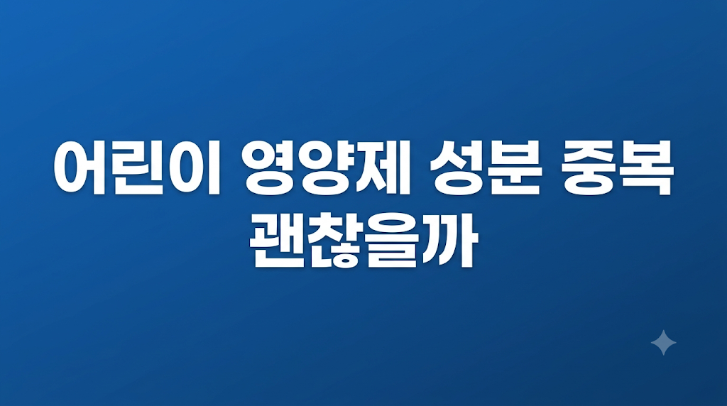 어린이 영양제 조건 비용 비교 설명
