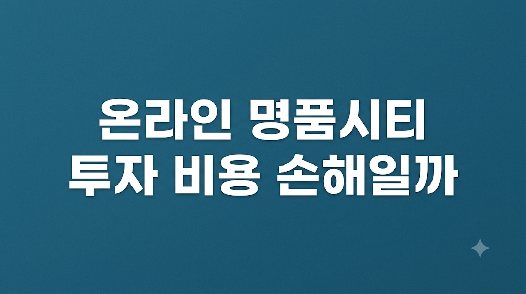 온라인 명품시티 투자 비용 비교 설명
