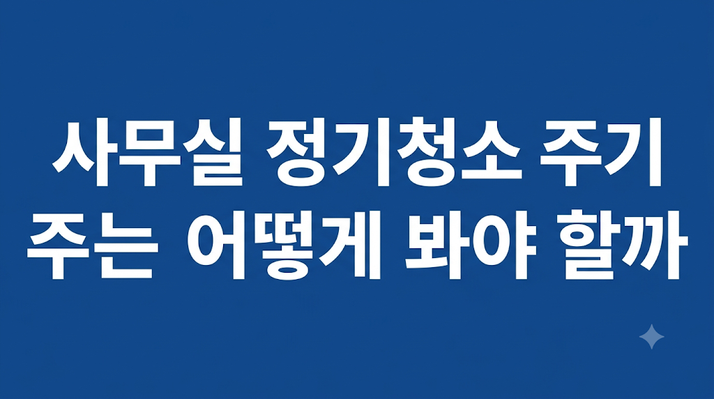 사무실 정기청소 비용 조건 비교 설명