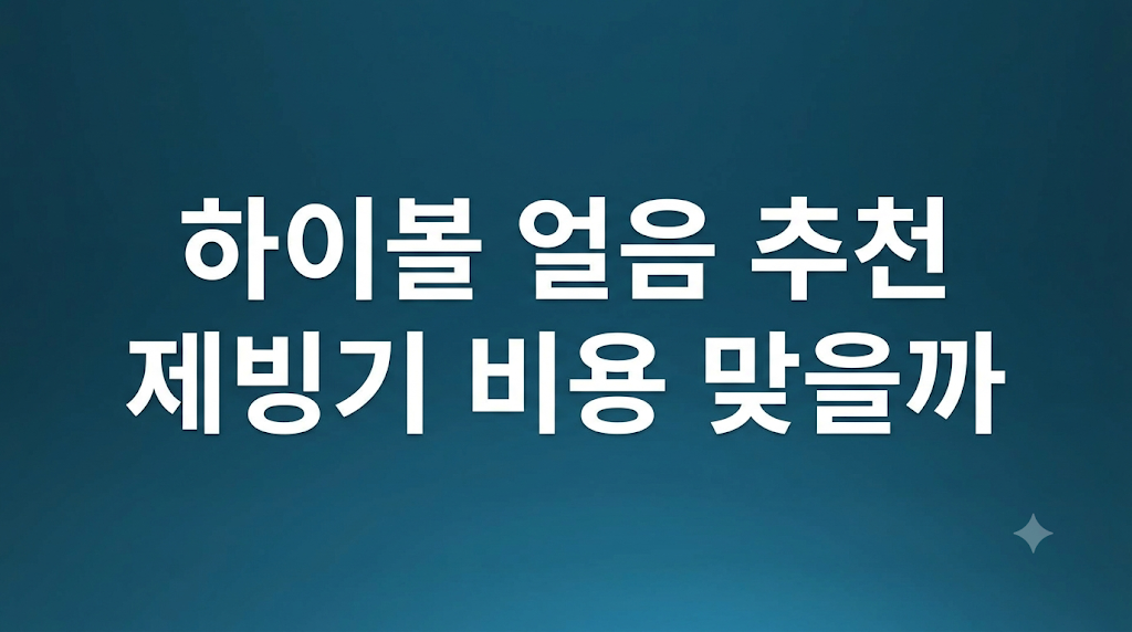 하이볼 얼음 추천 비용 조건 비교 설명