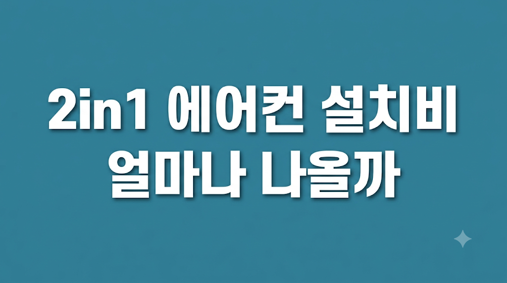 2in1 에어컨 비용 조건 비교 설명