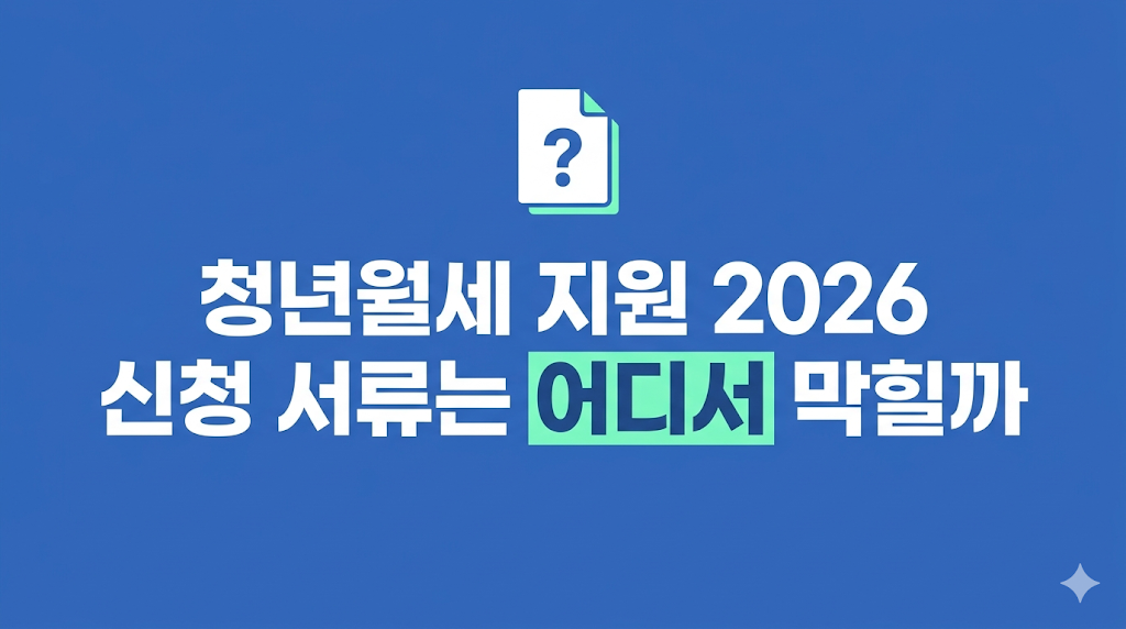 청년월세 지원 2026 신청 조건을 확인하는 청년
