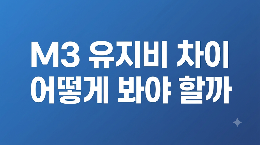 M3 유지비 조건 비교와 월 부담 설명