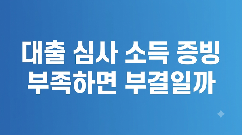 대출 심사 조건과 한도 차이 설명