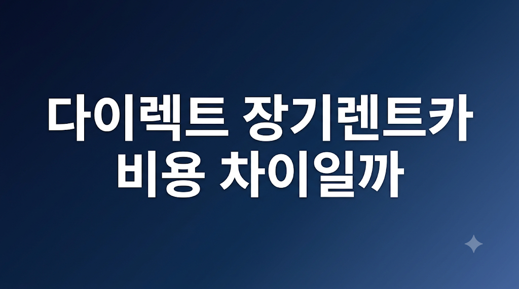 다이렉트 장기렌트카 비용 조건 비교 설명